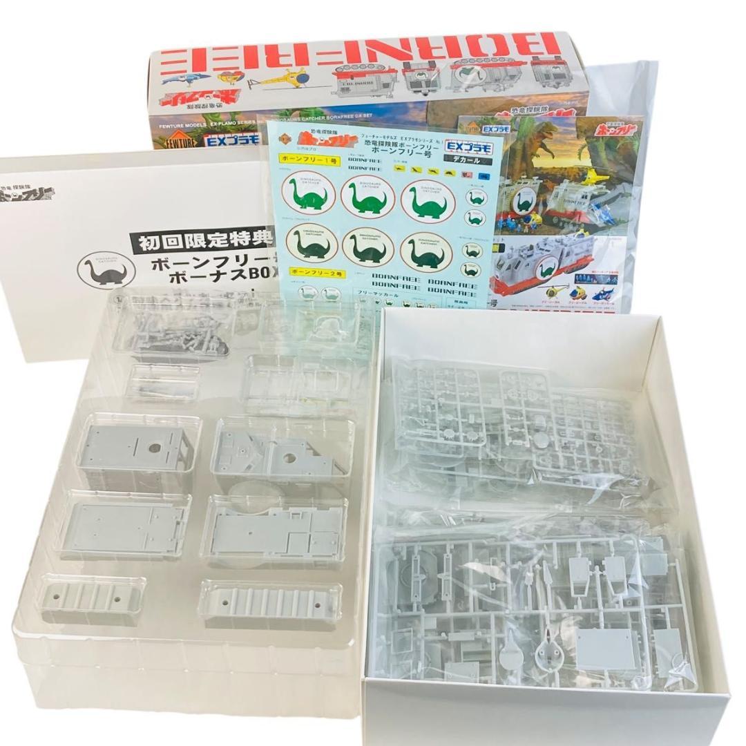 EXプラモシリーズ　恐竜探検隊ボーンフリー　ボーンフリー号