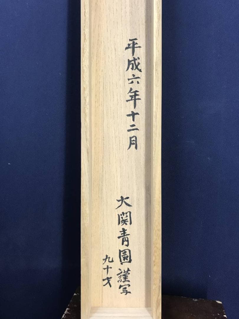 【真作】大関青園/観音図/仏事掛/人物図/掛軸☆宝船☆AD-551