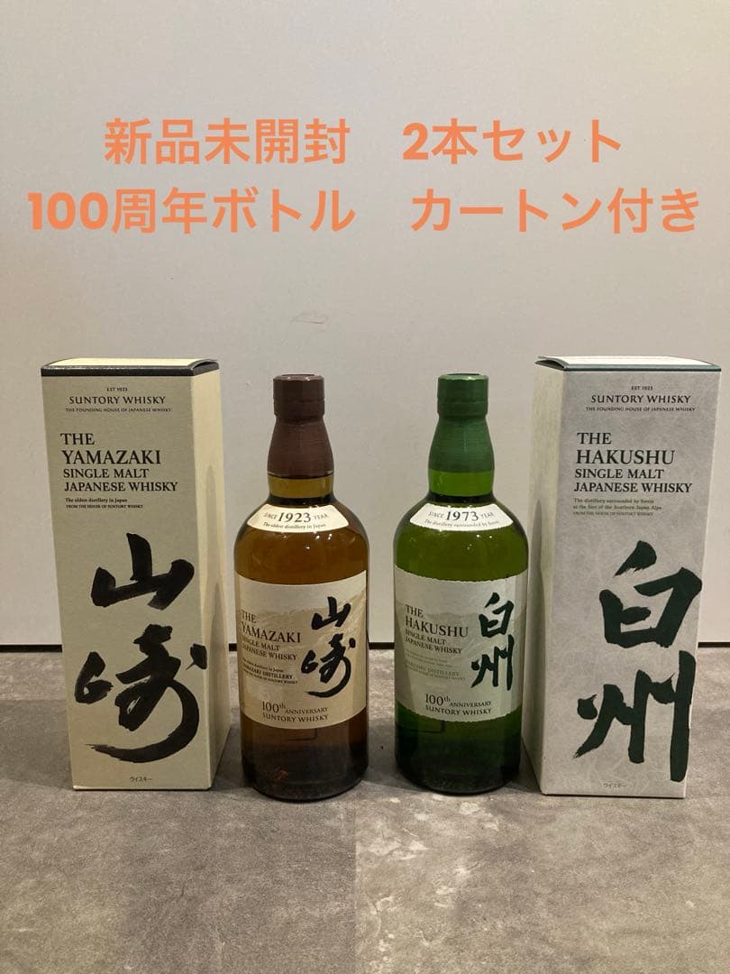 【新品未開封】山崎 白州 700ml 100周年ボトル 2本セット　カートン付き