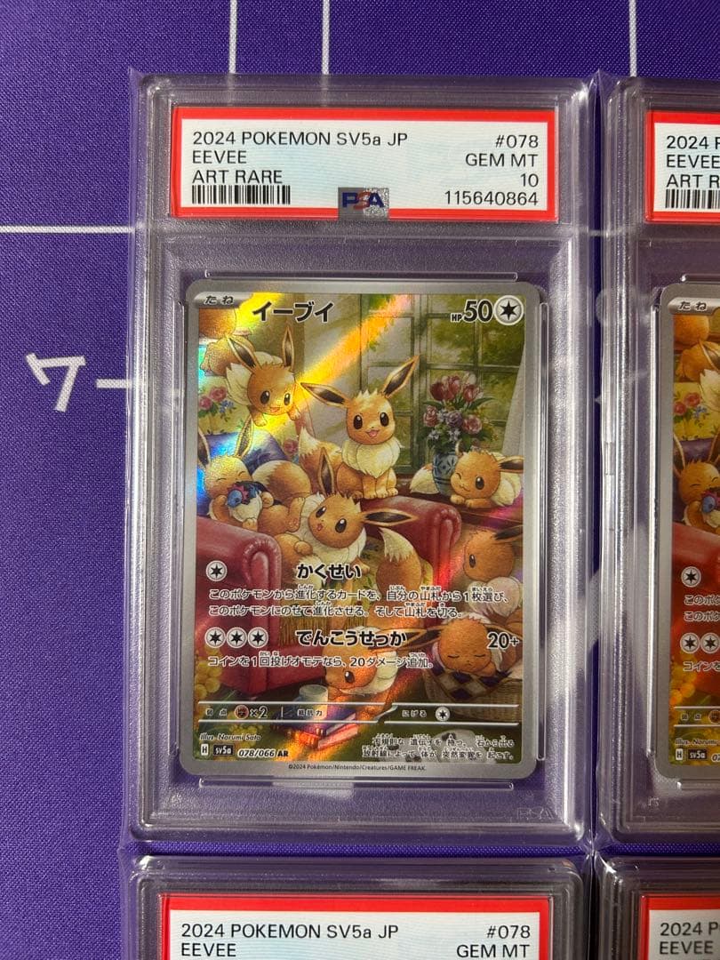 イーブイ　ar 4連番　PSA