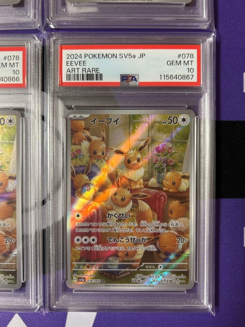 イーブイ　ar 4連番　PSA