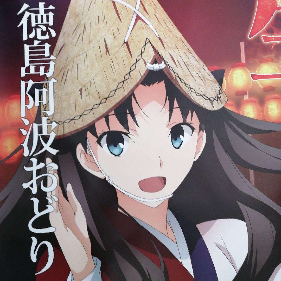 2014阿波踊りポスター　Fate /stay night「生粋優雅」4枚セット