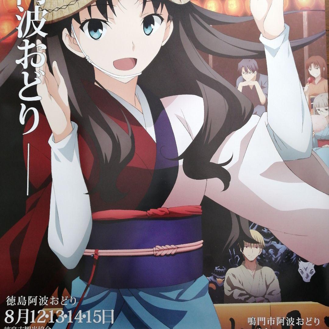 2014阿波踊りポスター　Fate /stay night「生粋優雅」4枚セット