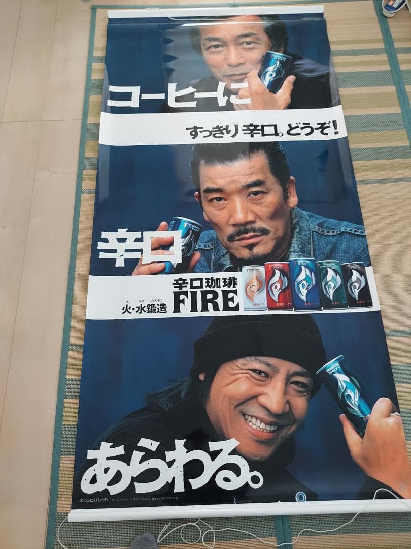 岩城滉一　宇崎竜童　世良公則　キリンファイア　販促巨大ポスター　非売品