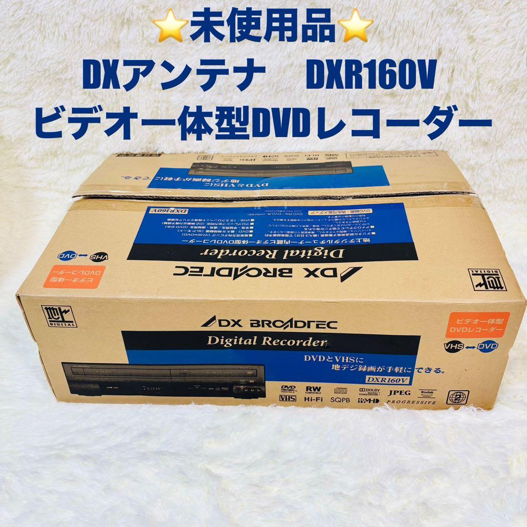 未使用品　 DXアンテナ　 DXR160V ビデオ一体型DVDレコーダー VHS
