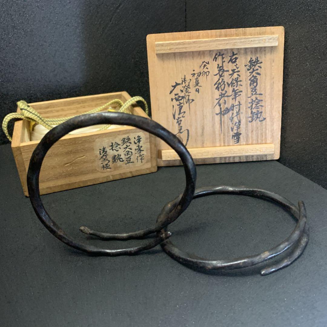 京都三条釜座　大西家10代　大西浄雪 釜釻　鉄六角豆捻釻　大西清右衛門　箱書