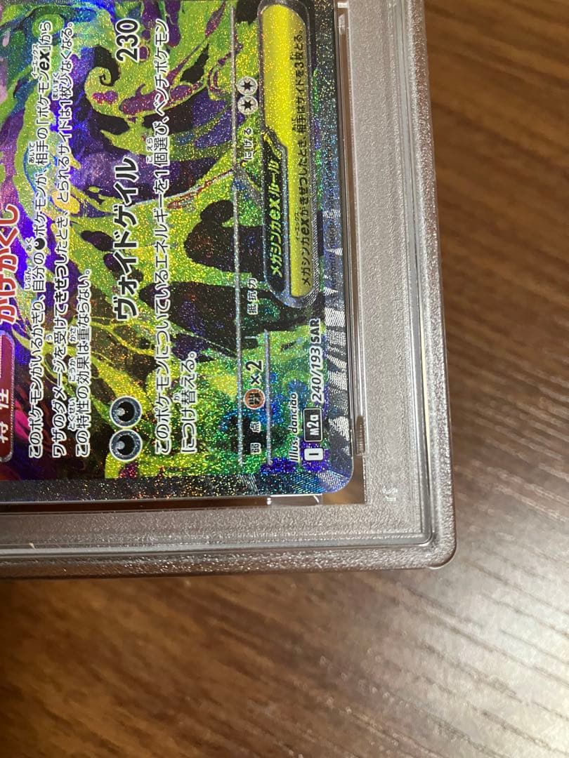 メガゲンガーex SAR 240/193 M2a メガドリーム　PSA10