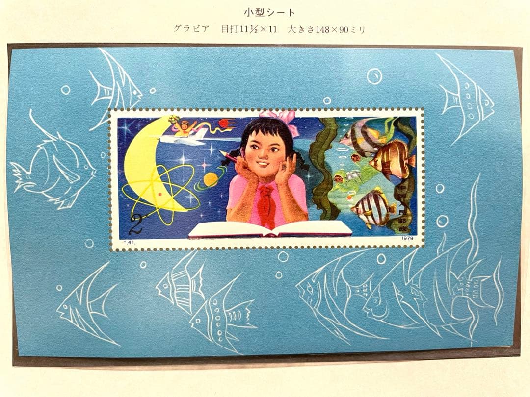 未使用 中国切手 T41/T41m「少年たちよ、子どもの時から科学を愛そう」