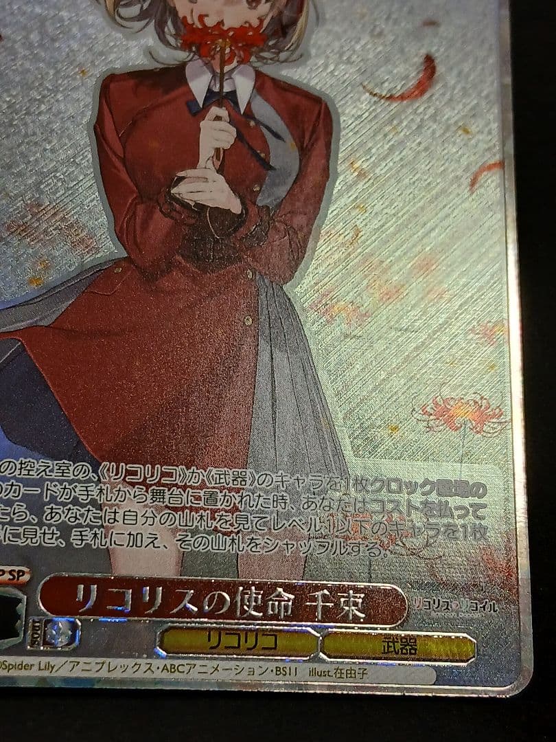 リコリスの使命 千束 SP