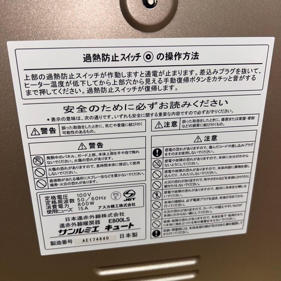 美品　サンルミエ キュート 遠赤外線ヒーター E800LS 良品