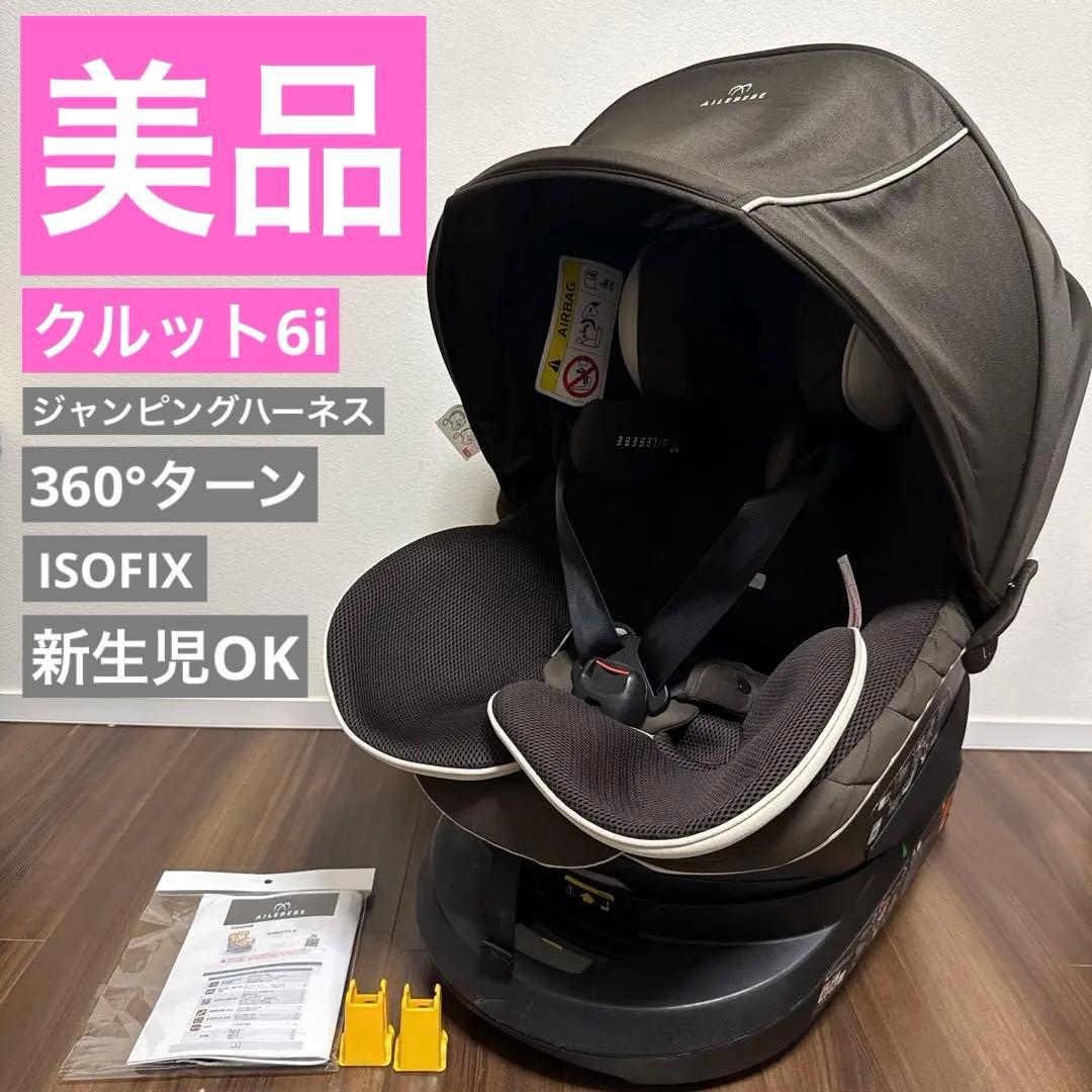 【美品】エールベベ クルット6iグランス ISOFIX BF951 最上級モデル