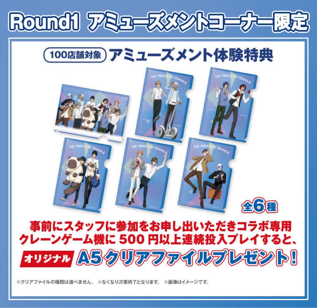 ラウンドワン新テニスの王子様クリアファイル65枚