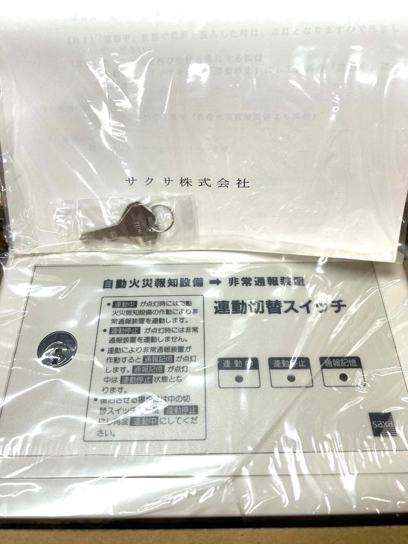 サクサ　自動火災報知設備非常通報設置連動切替スイッチ　（SDE）B