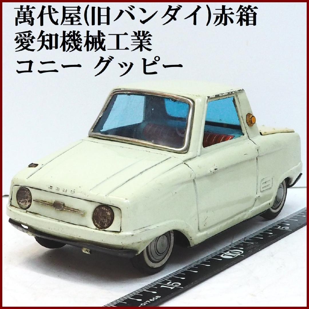 萬代屋【愛知機械工業コニー グッピー薄黄緑 ミラー欠】ブリキtin car 箱無