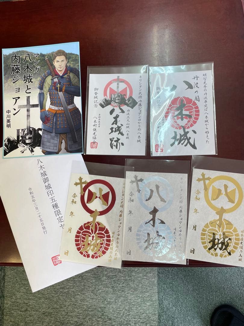 八木城　御城印　5枚セット＋おまけ