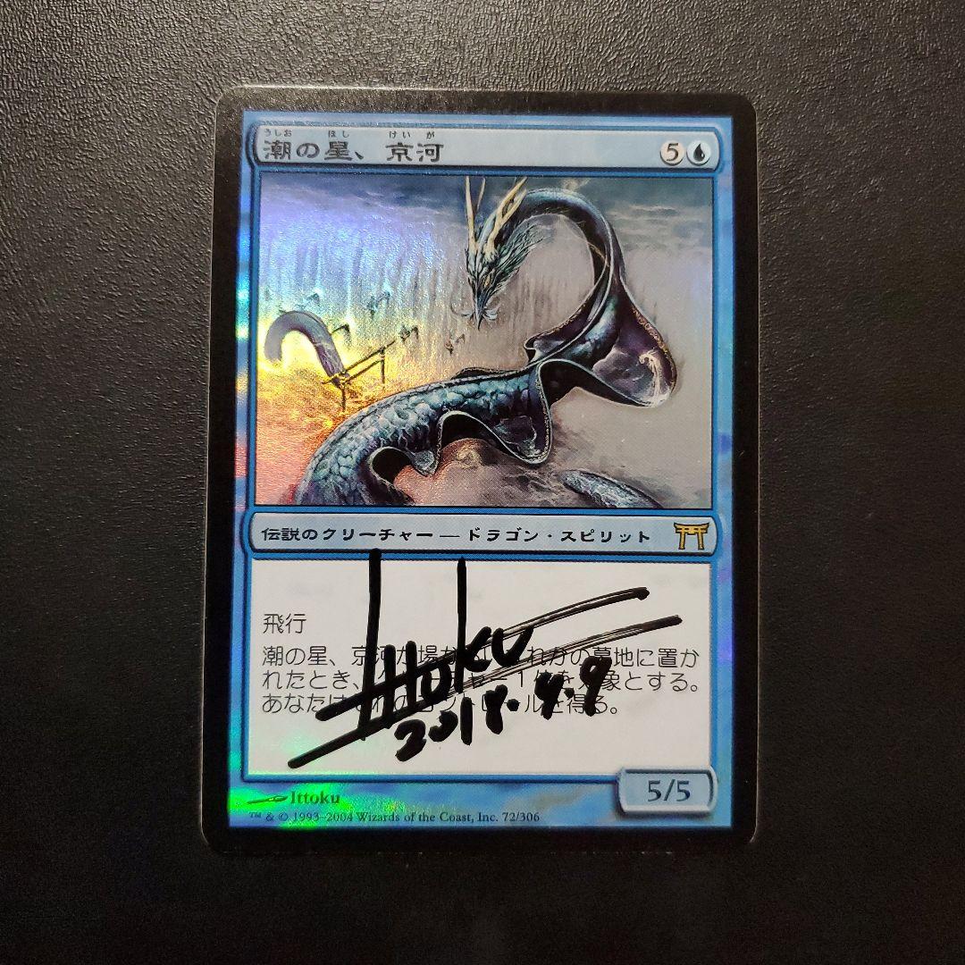 潮の星、京河 日本語版 foil CHK サインド MTG