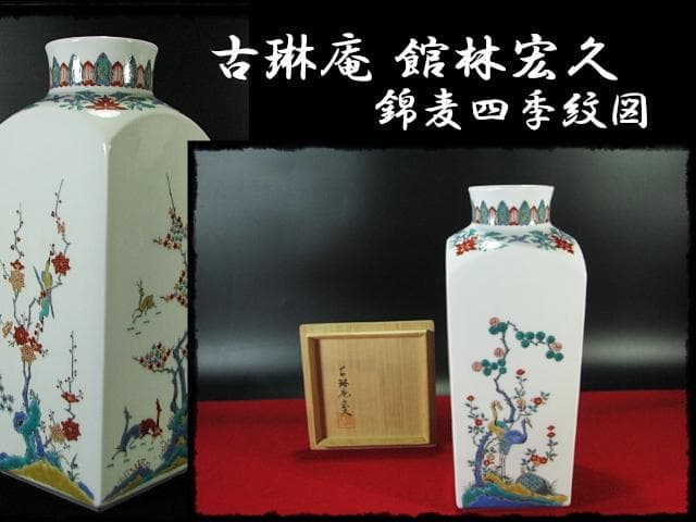 古琳庵 館林 宏久 柿右衛門 錦麦四季紋図 四方 壺 高約32cm 花入 花器