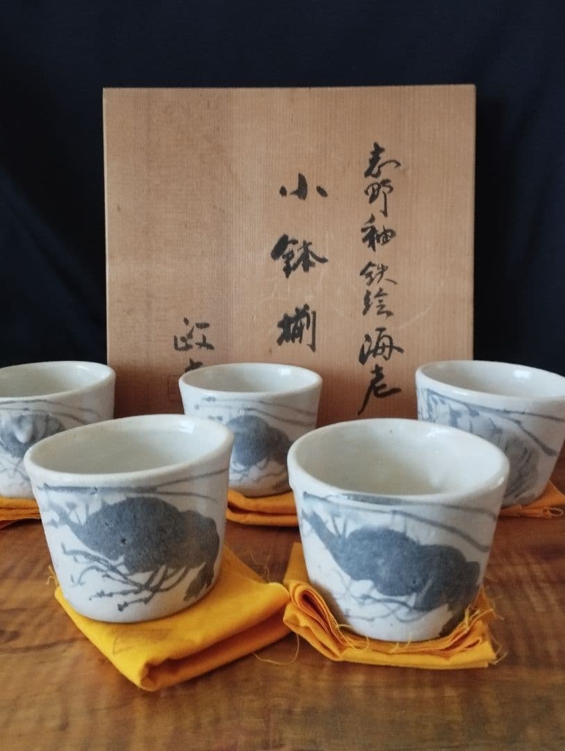 値下げしました　今井政之 　志野釉　鉄絵海老小鉢(そば猪口)5客揃