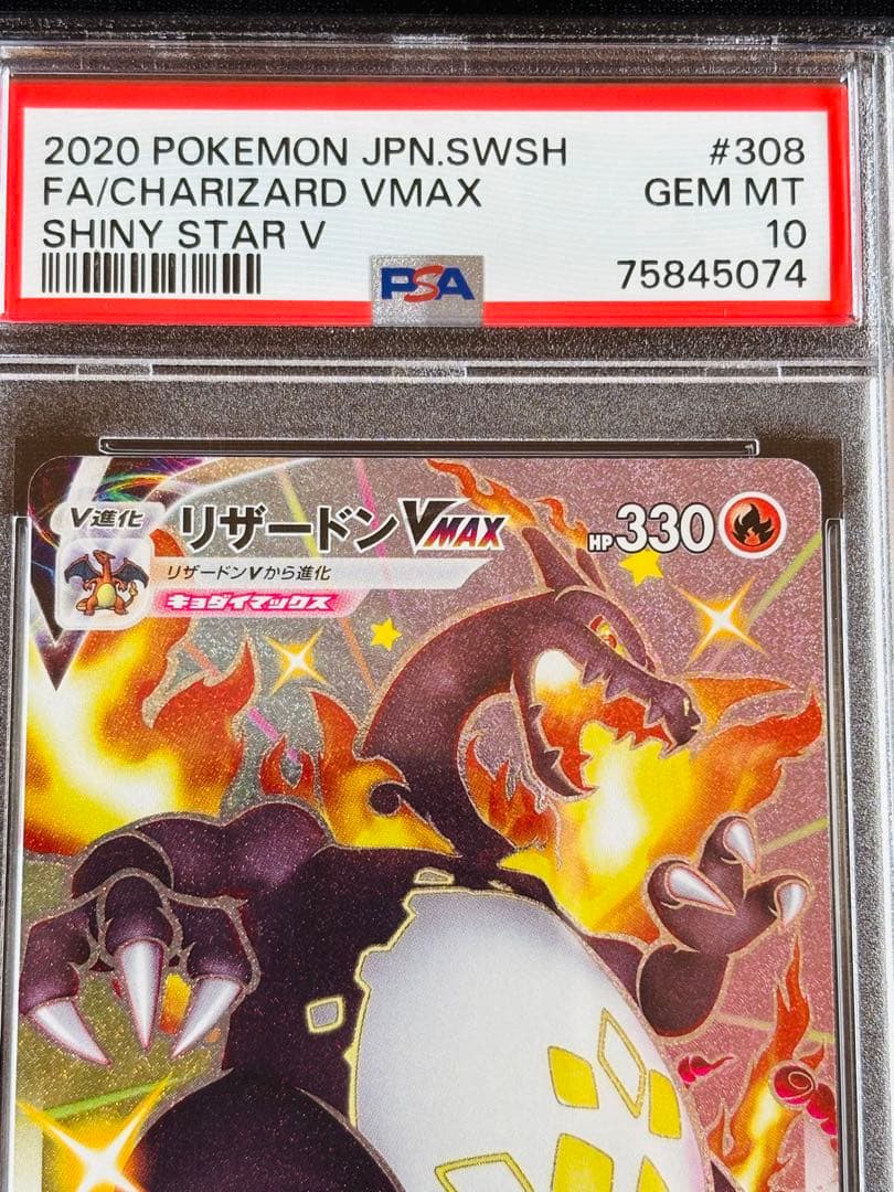 ポケモンカード　リザードンvmax ssr PSA10 ④ 連番