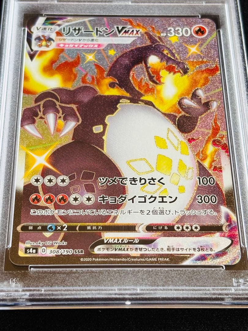 ポケモンカード　リザードンvmax ssr PSA10 ④ 連番