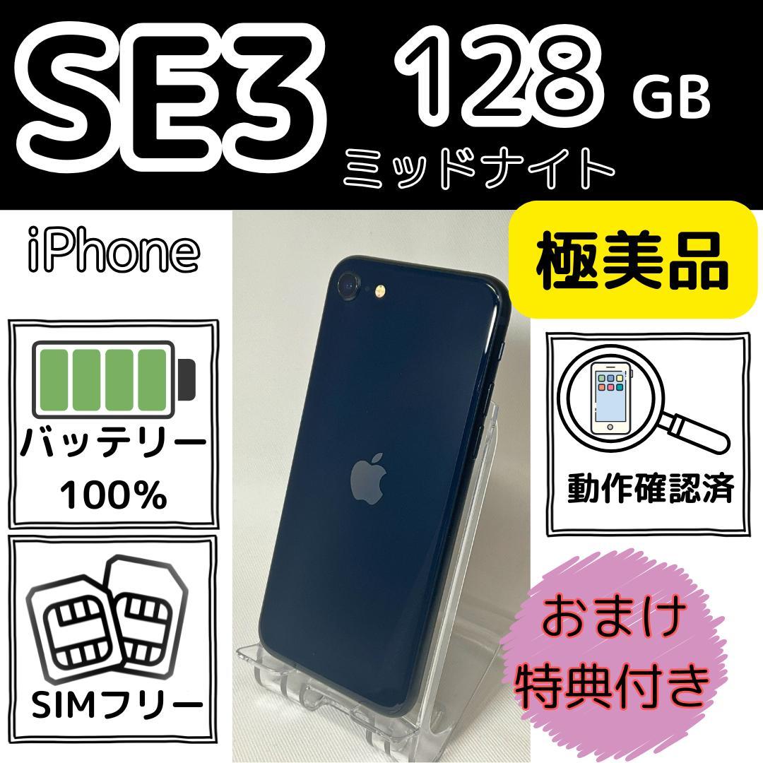 極美品 iPhone SE3 128GB 新品電池ブラック SIMフリー