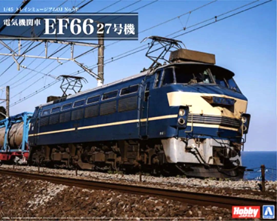 アオシマ×ダイモ 流通限定スケールモデル1/45 電気機関車 EF66 27号機
