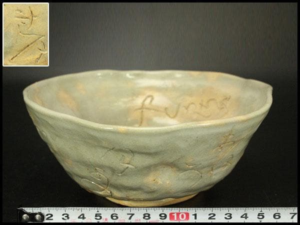 茶道具 蓮月 釘彫 菓子鉢 美品(ZE432)