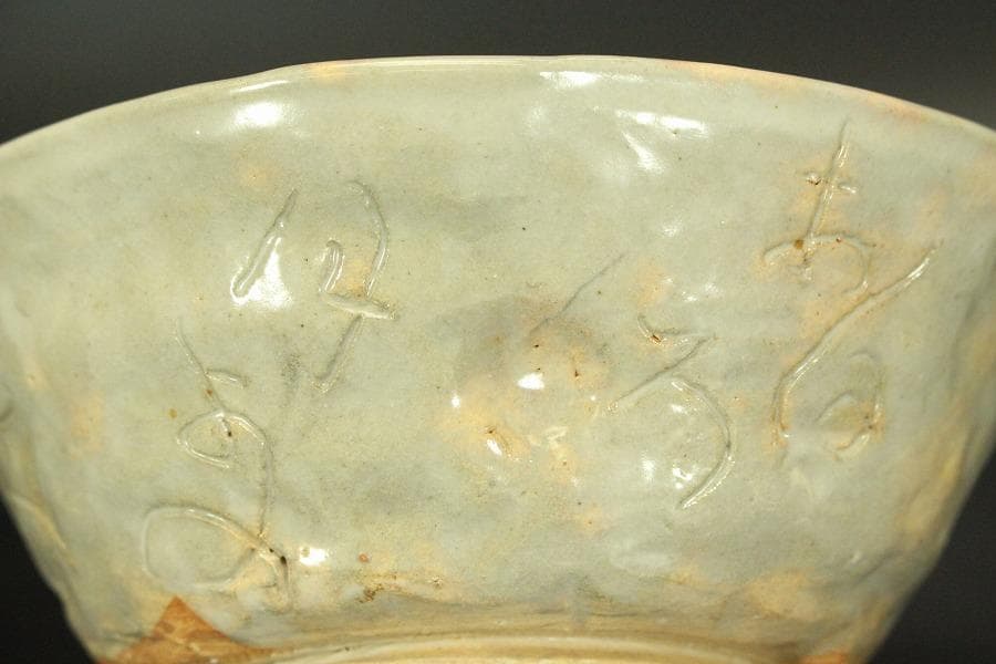 茶道具 蓮月 釘彫 菓子鉢 美品(ZE432)