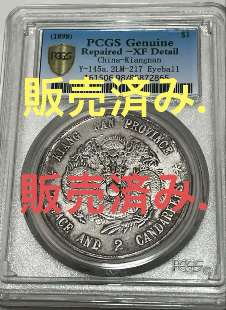 旧蔵出 PCGS 1898年銀貨 江南省造 光緒元寶戊戌 庫平七錢二分 中国古銭