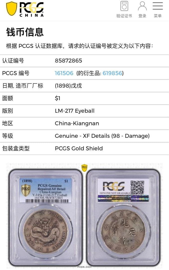 旧蔵出 PCGS 1898年銀貨 江南省造 光緒元寶戊戌 庫平七錢二分 中国古銭