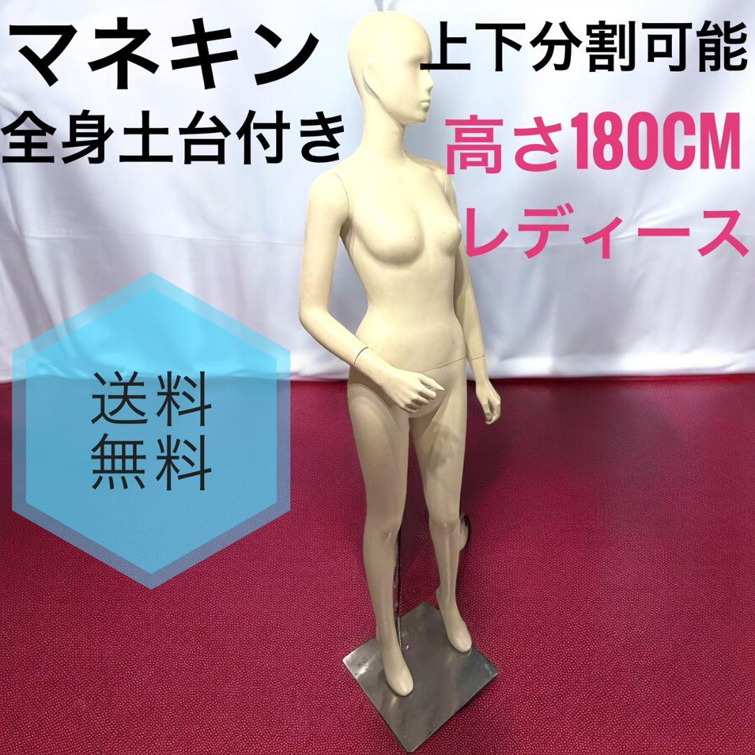 ☆ レディースマネキン 全身 土台付 上下分割可 腰受けベース付 高さ180cm