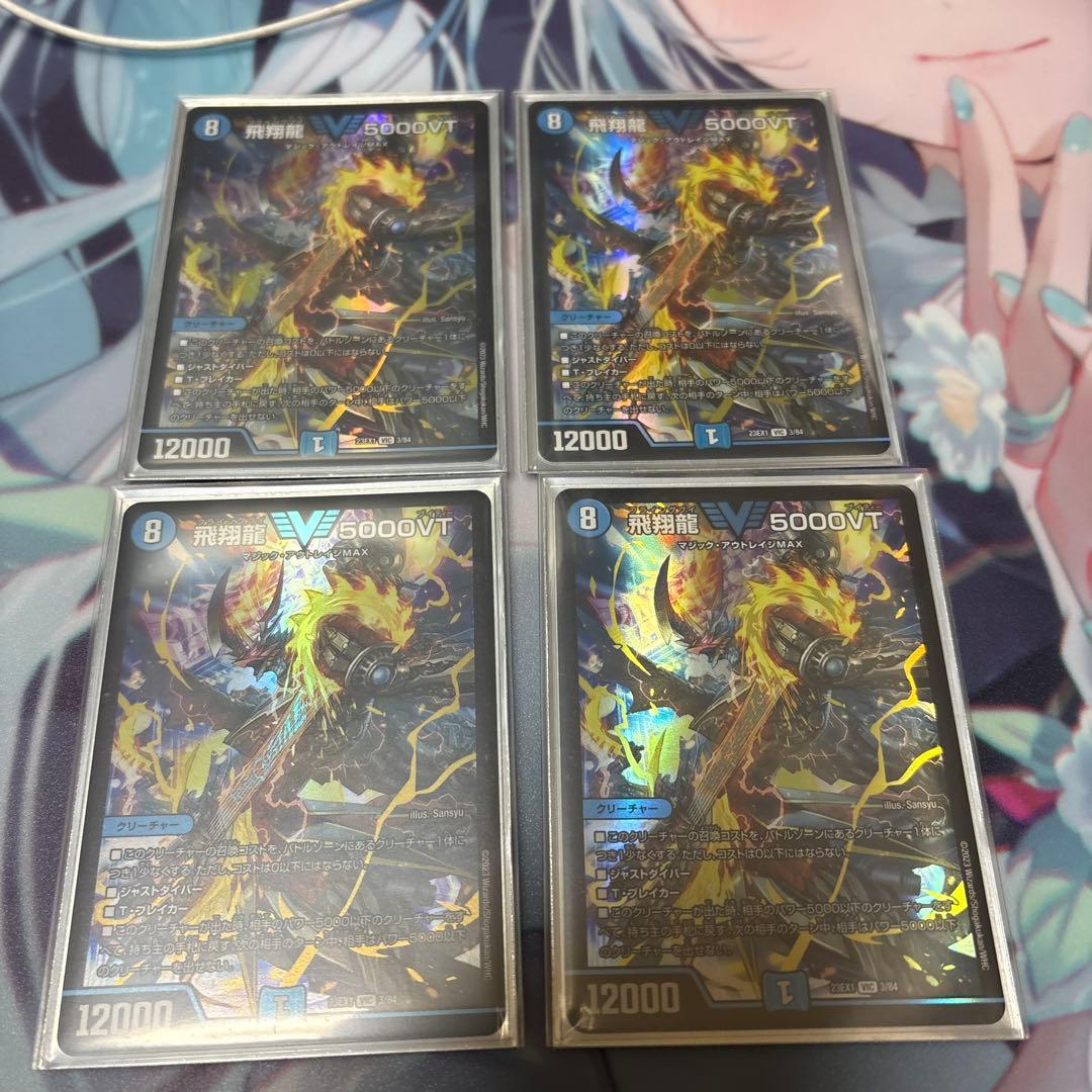 飛翔龍 5000vt 4枚セット 初期