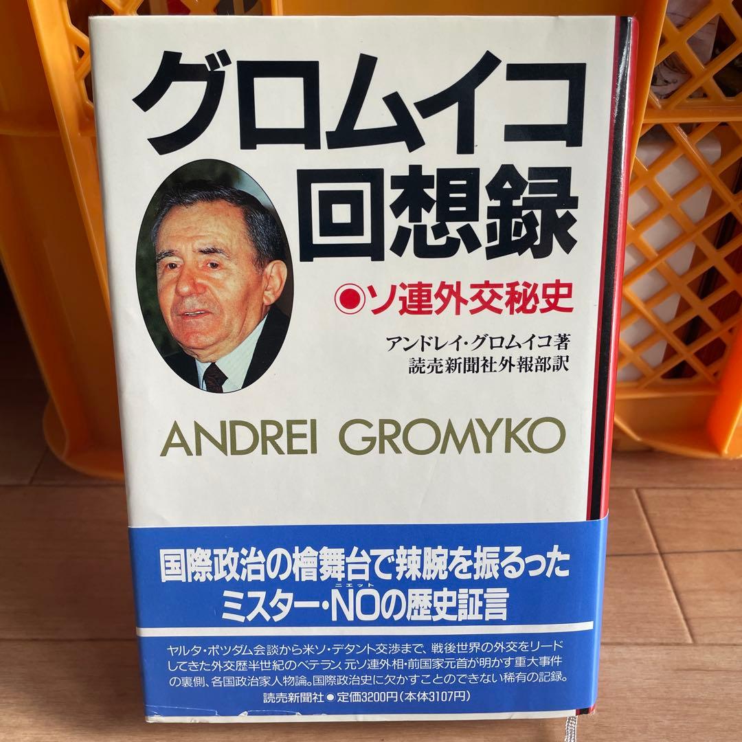 グロムイコ回想録　ソ連外交秘史　アンドレイグロムイコ　初版