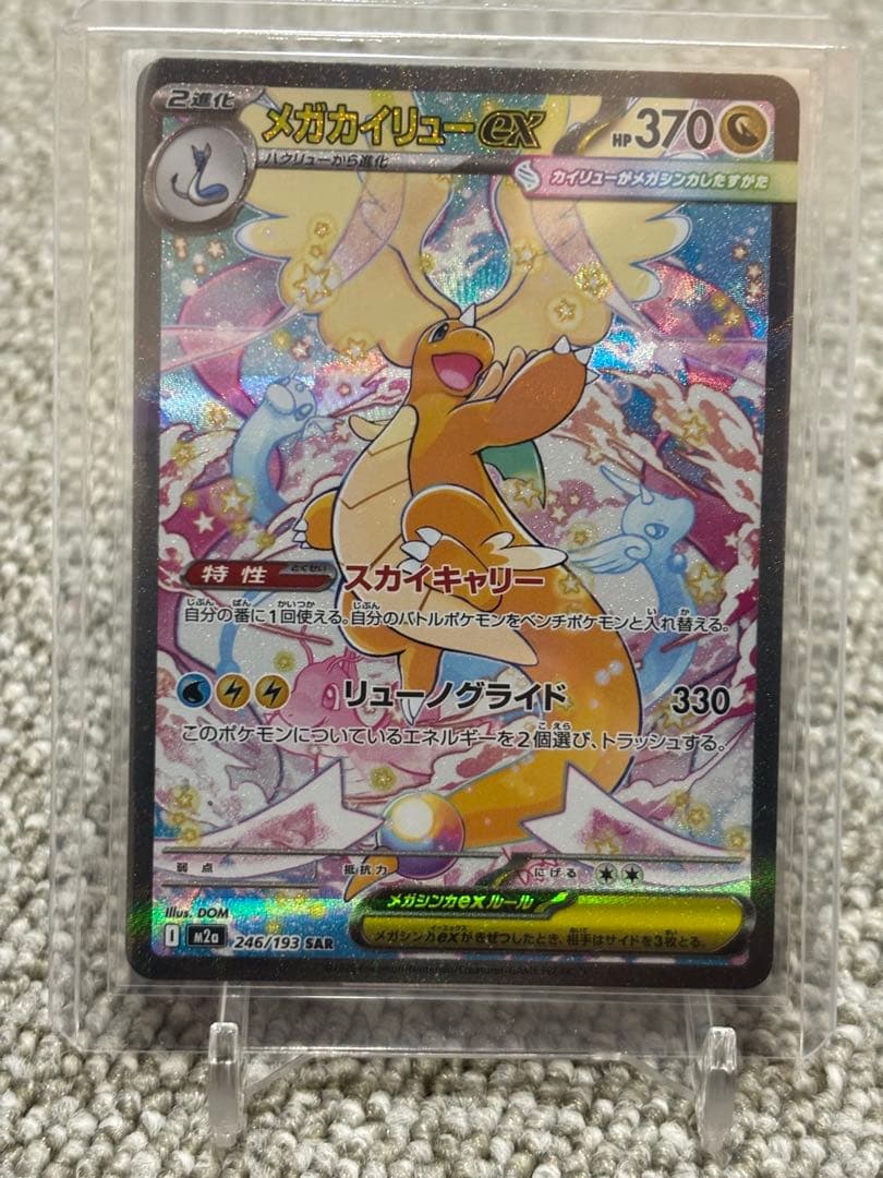 値下げ　メガカイリューex SAR