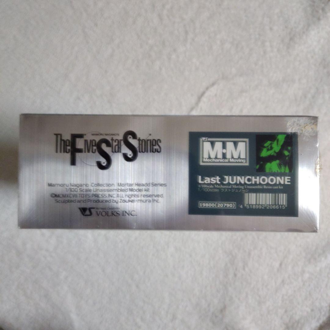 ボークス FSS MM 1/100 ラストジュノーン シュリンク包装未開封品