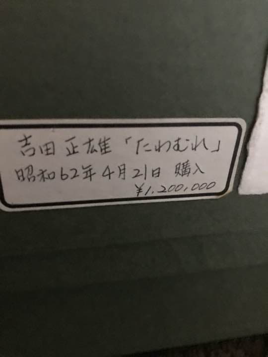 吉田正雄先生の油絵、たわむれ、アンティーク