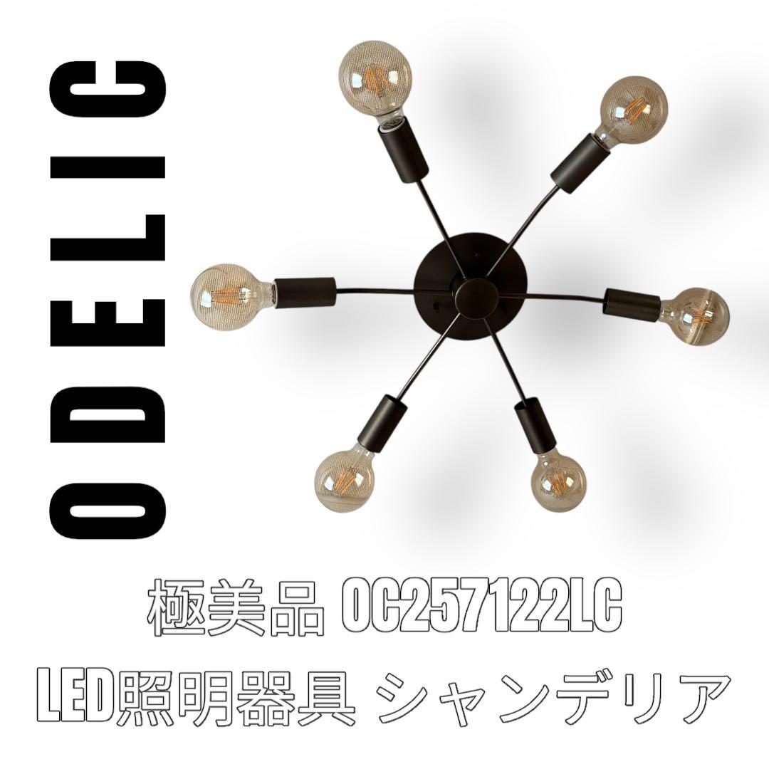 Odelic オーデリック　OC257122LC 照明器具　6灯　シャンデリア