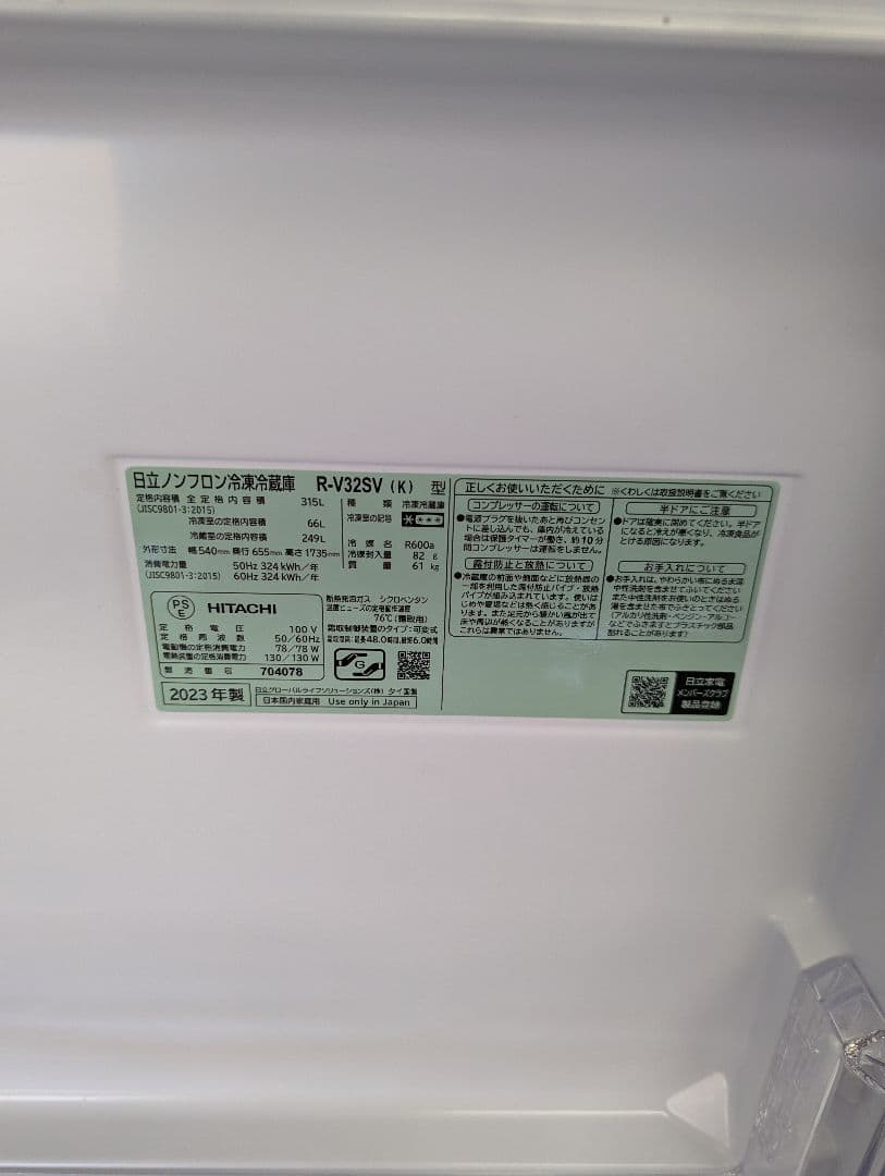 【大特価】HITACHI 冷蔵庫 3ドア 315L 2023年製　送料込み