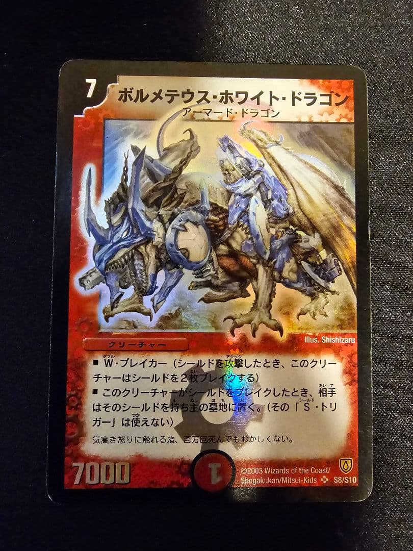 へ*ん様 デュエマ　ボルメテウス・ホワイト・ドラゴン　2003 初期