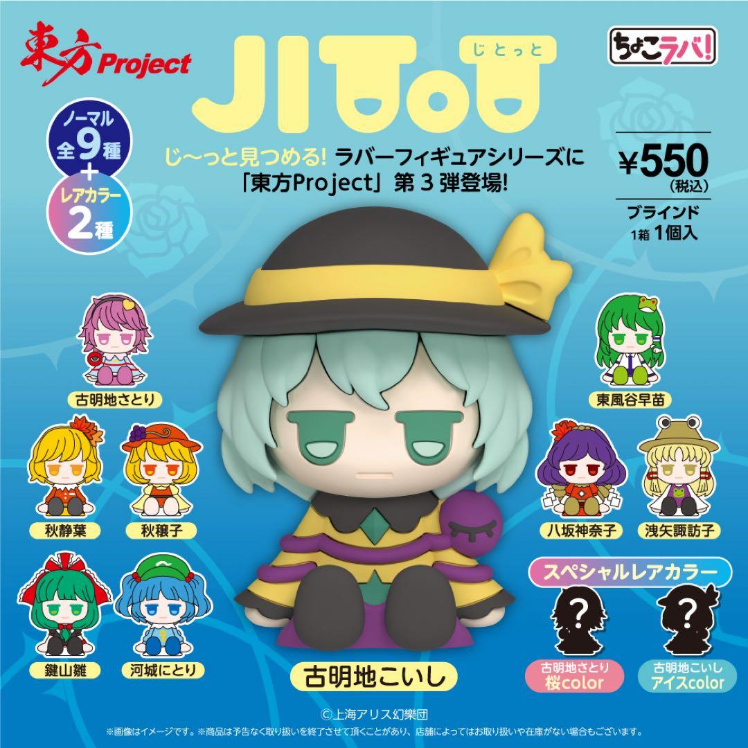 東方　Project フィギュア　ラバー　9個　新品未開封　じとっと　ちょこラバ