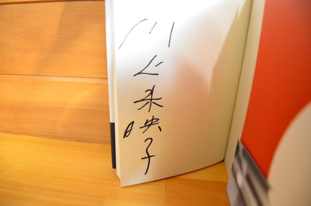 【タカロー】乳と卵　川上未映子　直筆サイン本（署名本）　/　初版、芥川賞