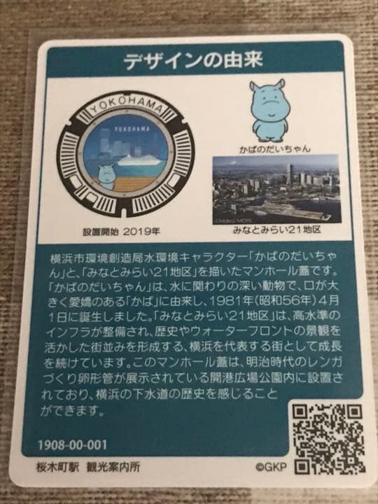 マンホールカード 横浜 ロット001 桜木町