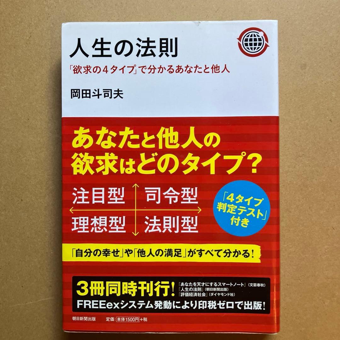 人生の法則　岡田斗司夫　朝日新聞出版