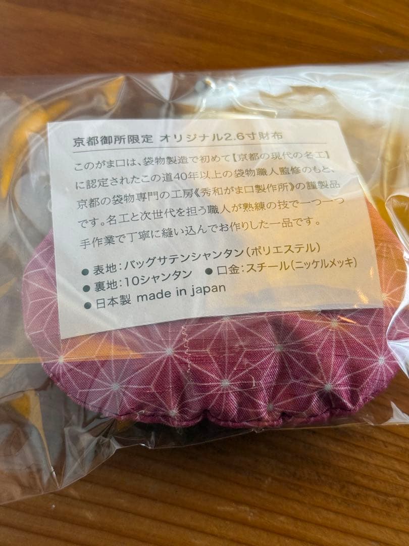 『京都御所限定』✨✨がま口　財布　麻の葉模様