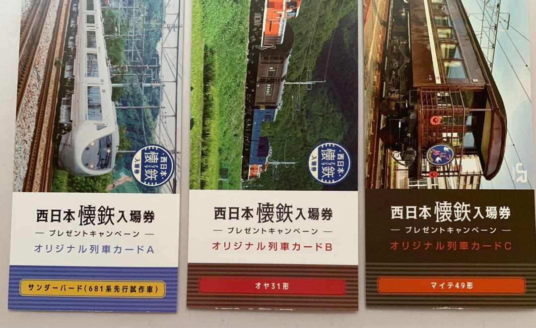 JR西日本 懐鉄入場券 全32種類コンプリート 応募券 オリジナル列車カード付き