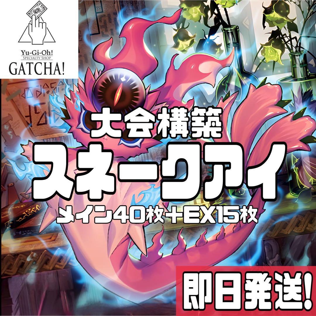 即日発送！大会用　スネークアイ　デッキ　チキンレース　篝火　ディアベルスター