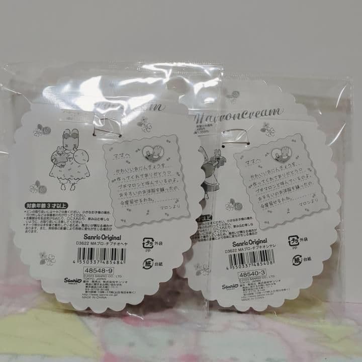 サンリオ　マロンクリーム　プチマロン　ブローチ　マスコット　セット