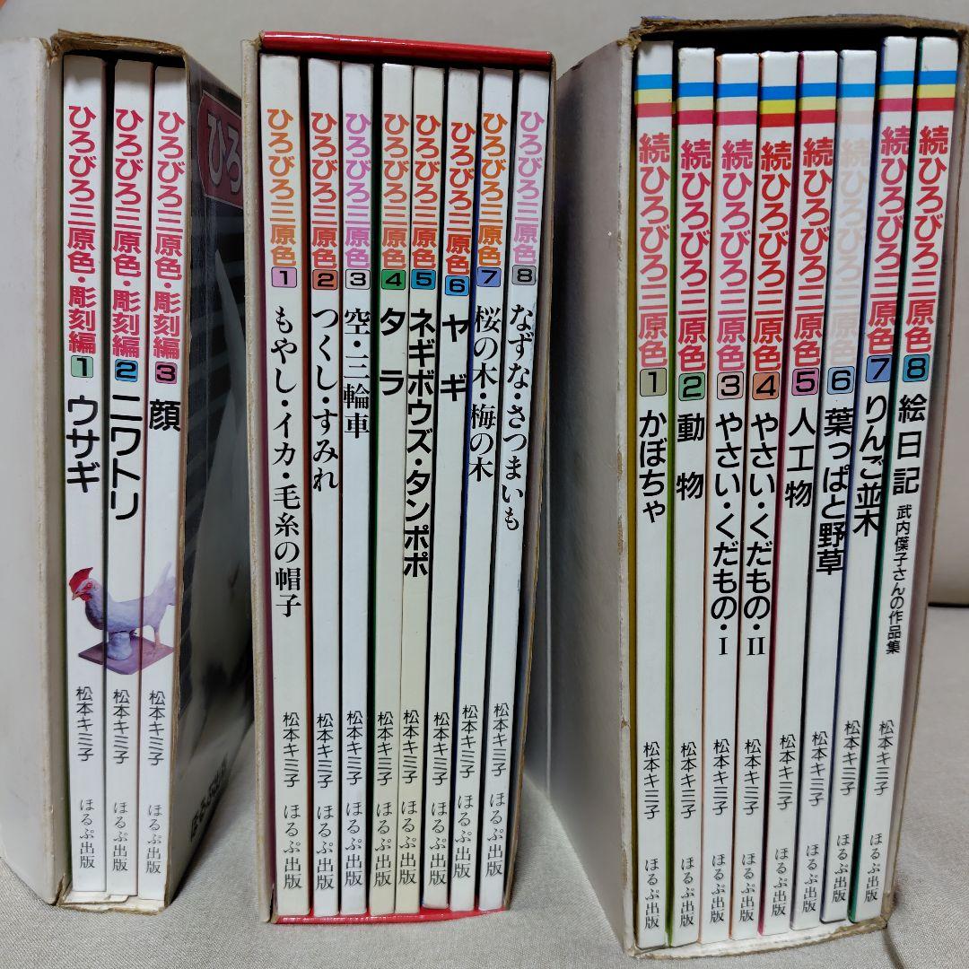 ひろびろ三原色·全8巻　続ひろびろ三原色·全8巻　彫刻編·全3巻　松本キミ子·著