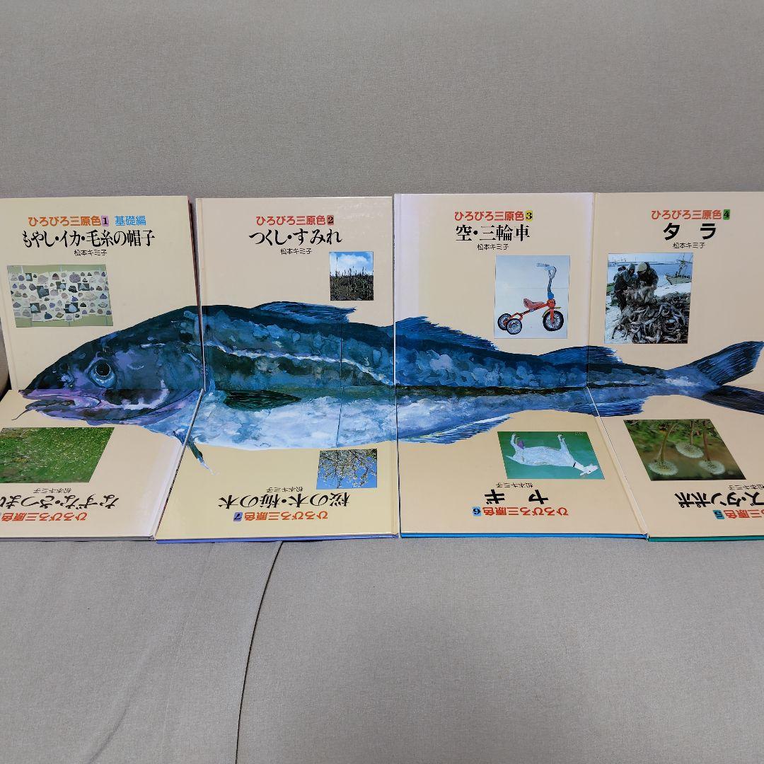 ひろびろ三原色·全8巻　続ひろびろ三原色·全8巻　彫刻編·全3巻　松本キミ子·著