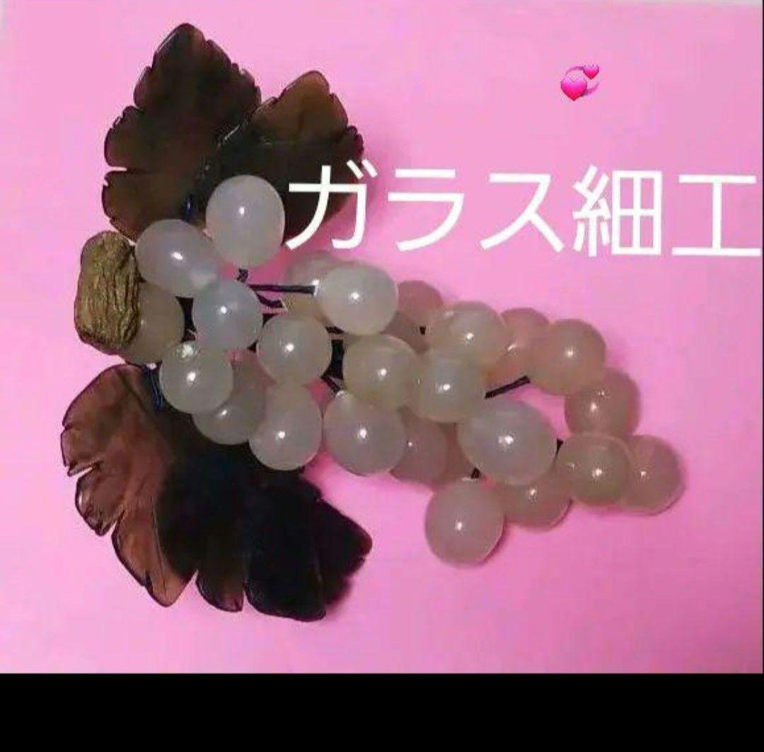 ガラス細工の葡萄のオブジェです
